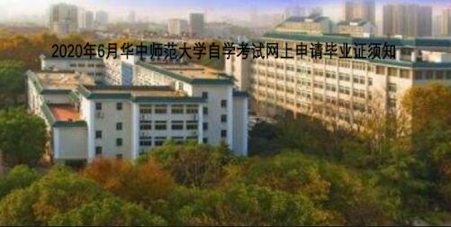 2020年6月华中师范大学自学考试网上申请毕业证须知